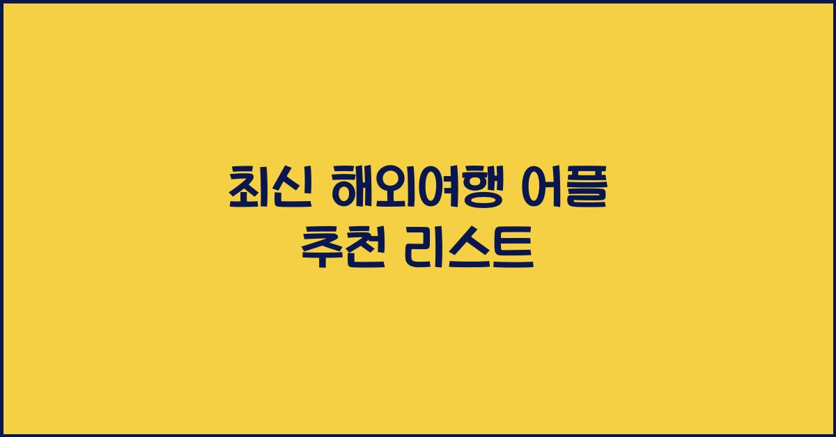 해외여행 어플