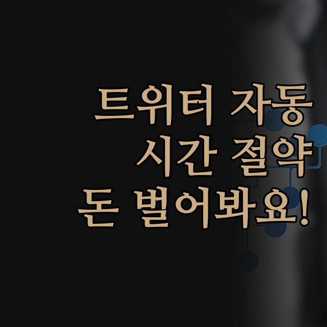 트위터 자동 포스팅 프로그램, 당신의