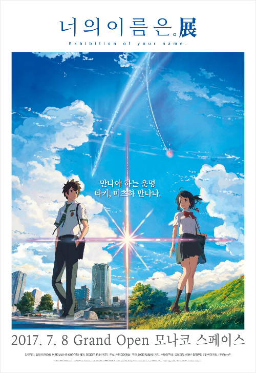 영화 <너의 이름은> 포스터