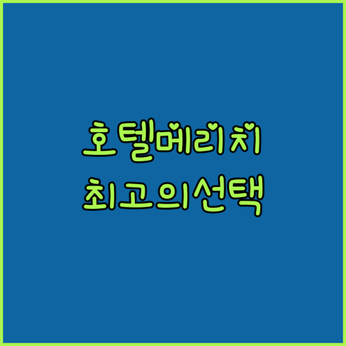싯타르트 여행의 완벽한 선택 호텔 메..