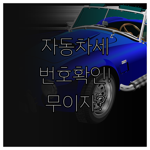 자동차세 연납 전자납부번호 확인 및 ..