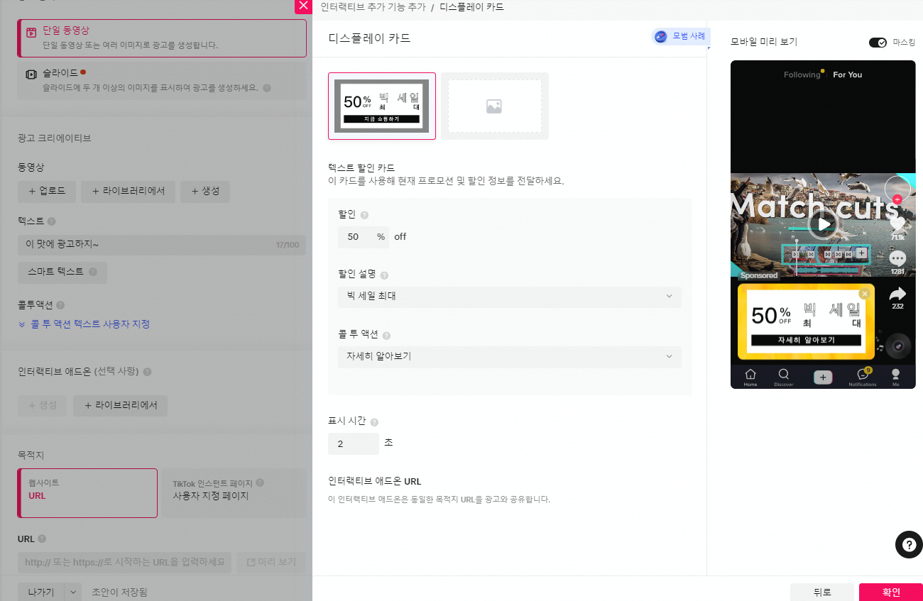 틱톡 광고 세팅 하는 방법 디스플레이카드