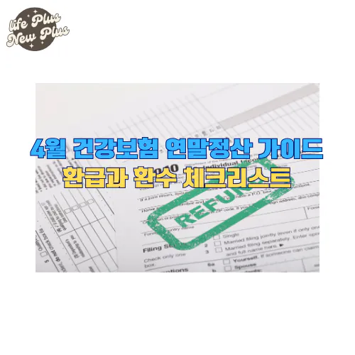 4월 건강보험 연말정산 완벽 가이드