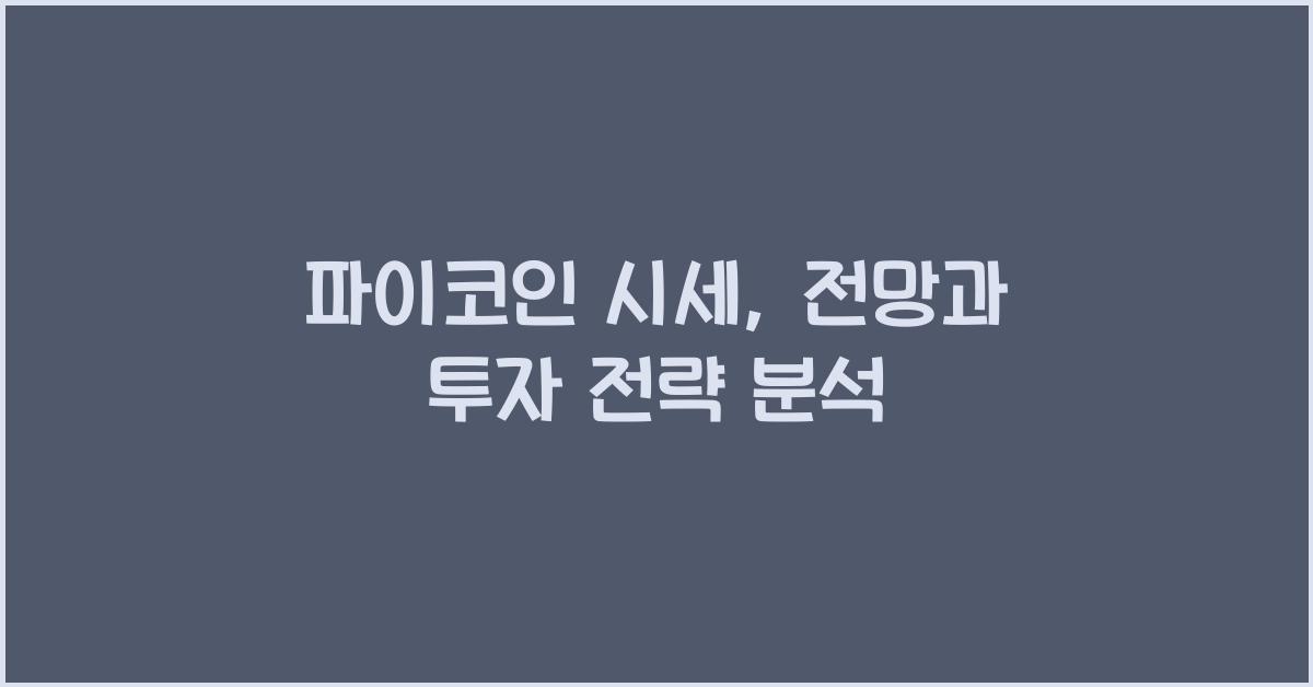 파이코인 시세, 전망