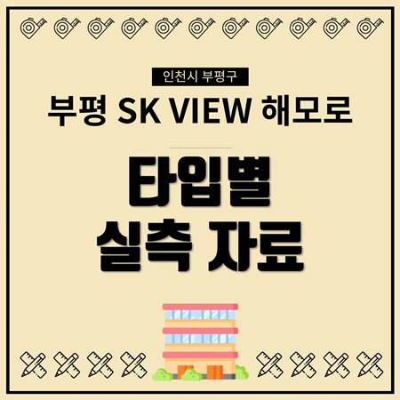 부평-SK-뷰-해모로-사이즈