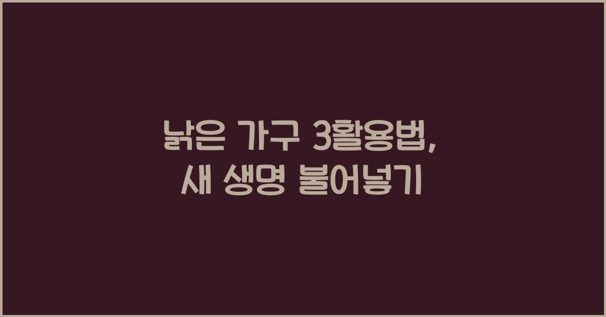 낡은 가구 3활용법