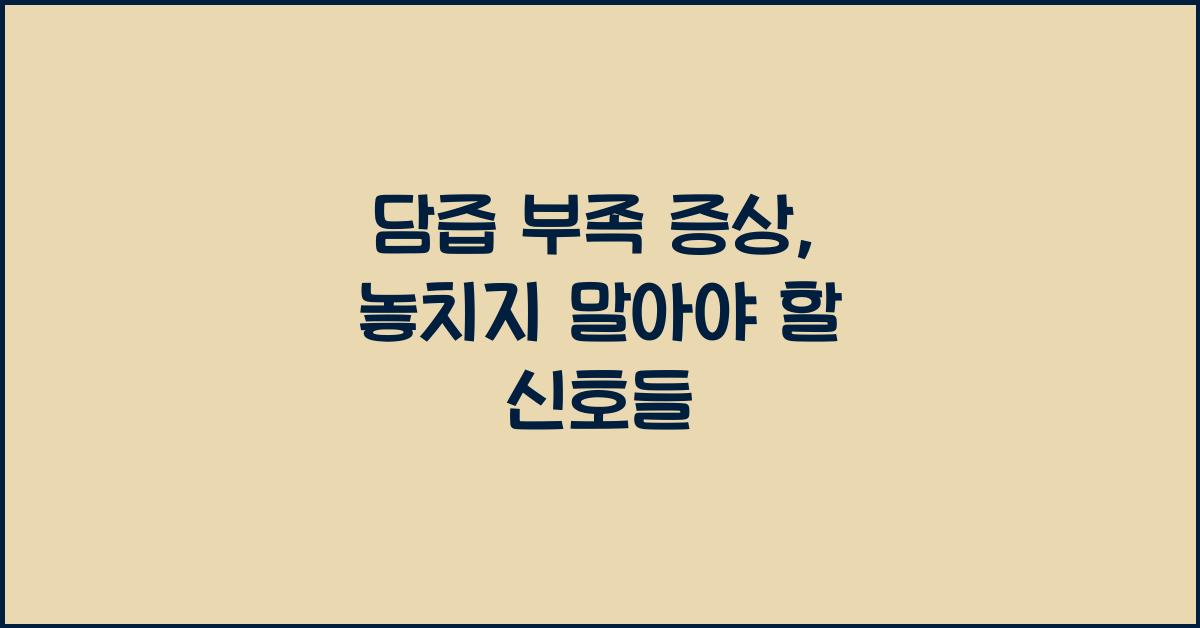 담즙 부족 증상