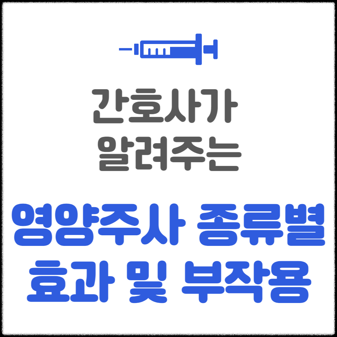 독감 수액 ❘ 독감 주사 ❘ 간호사 추천 영양수액 종류 및 효능, 부작용