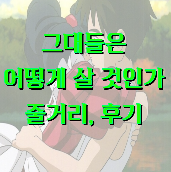 그대들은 어떻게 살 것인가