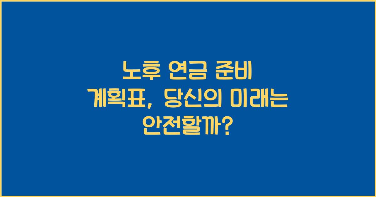 노후 연금 준비 계획표