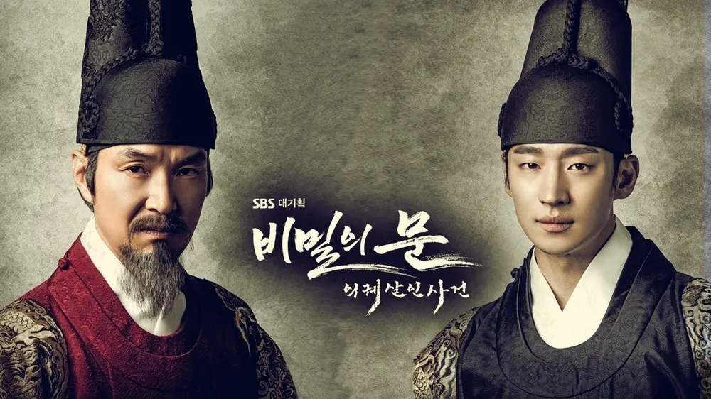 2014년 사극 비밀의 문, 역사적 사실을 추리극으로 풀어낸 미스터리 드라마.