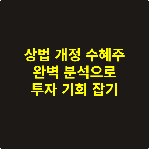 상법 개정 수혜주 완벽 분석으로 투자 기회 잡기