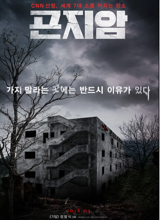 영화 곤지암 관련 사진