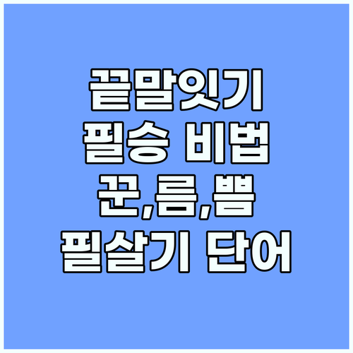 끝말잇기 이제 무조건 이긴다! 꾼, ..