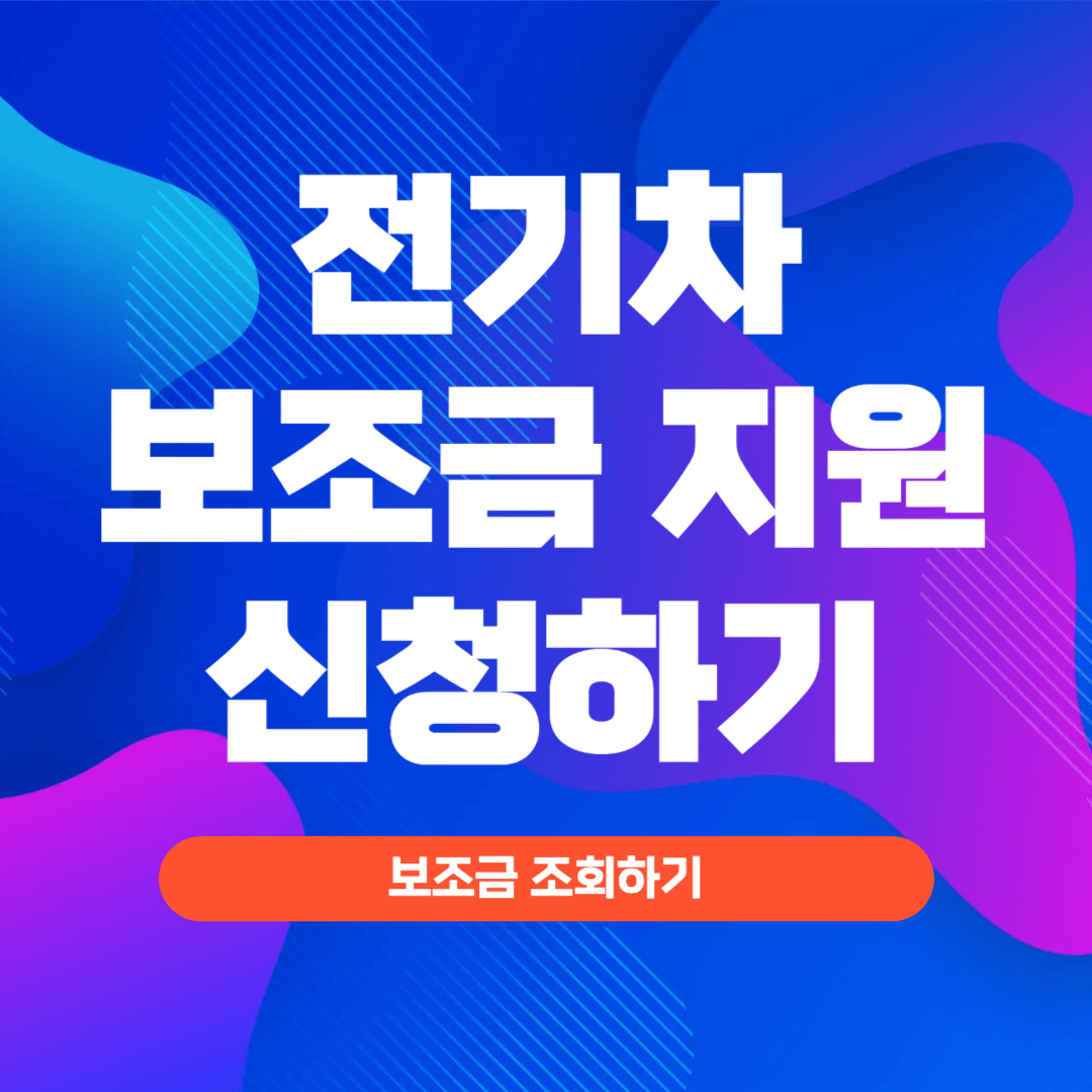 파주시 전기차 보조금 신청방법 (조회 방법, 차종별 지원금)