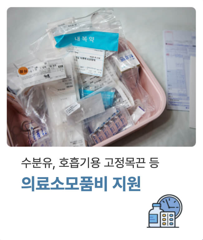 의료소모품비 지원