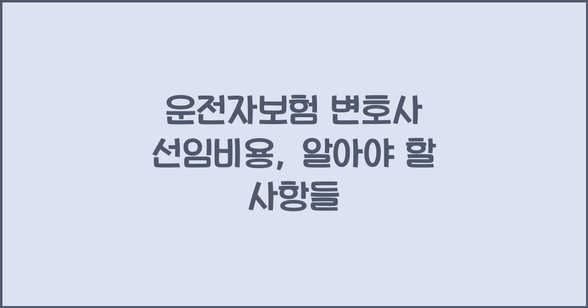 운전자보험 변호사 선임비용