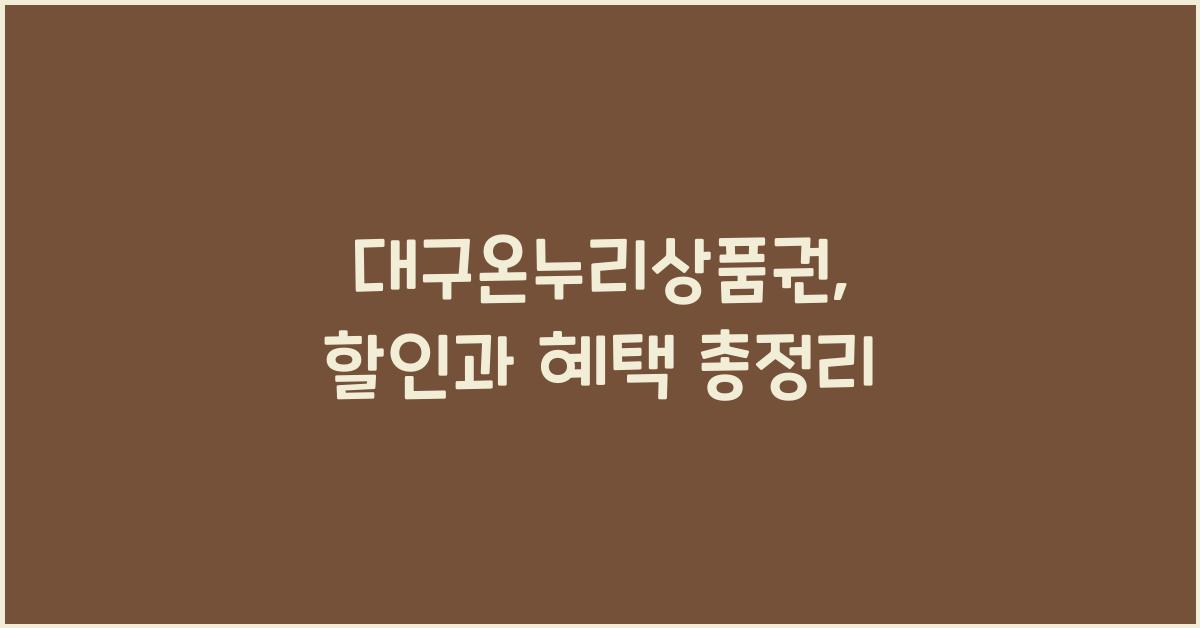 대구온누리상품권