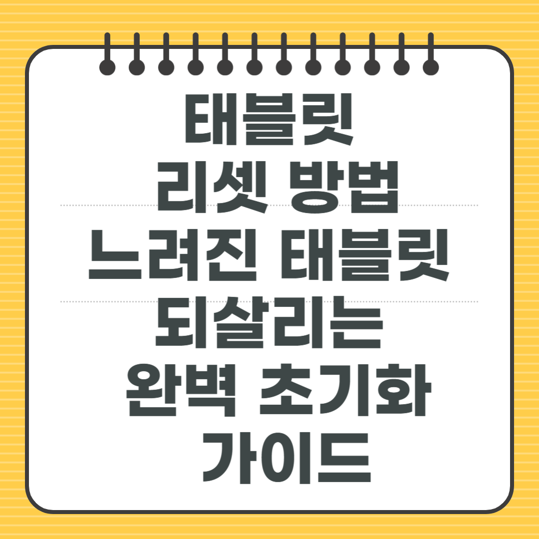 태블릿 리셋 방법 - 느려진 태블릿 되살리는 완벽 초기화 가이드