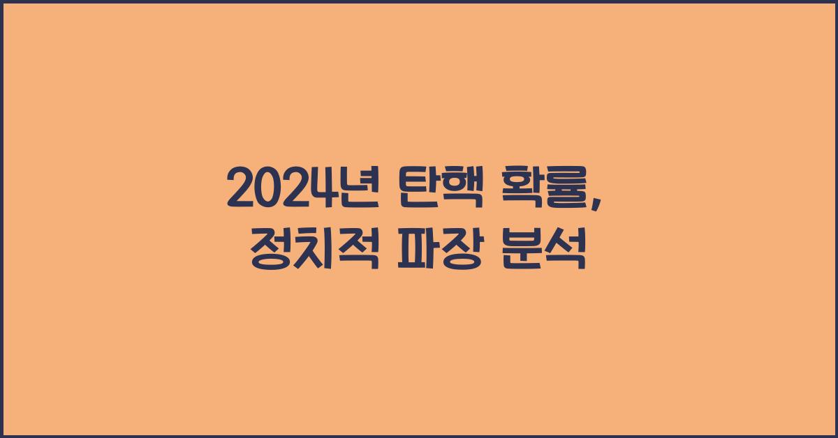 탄핵 확률