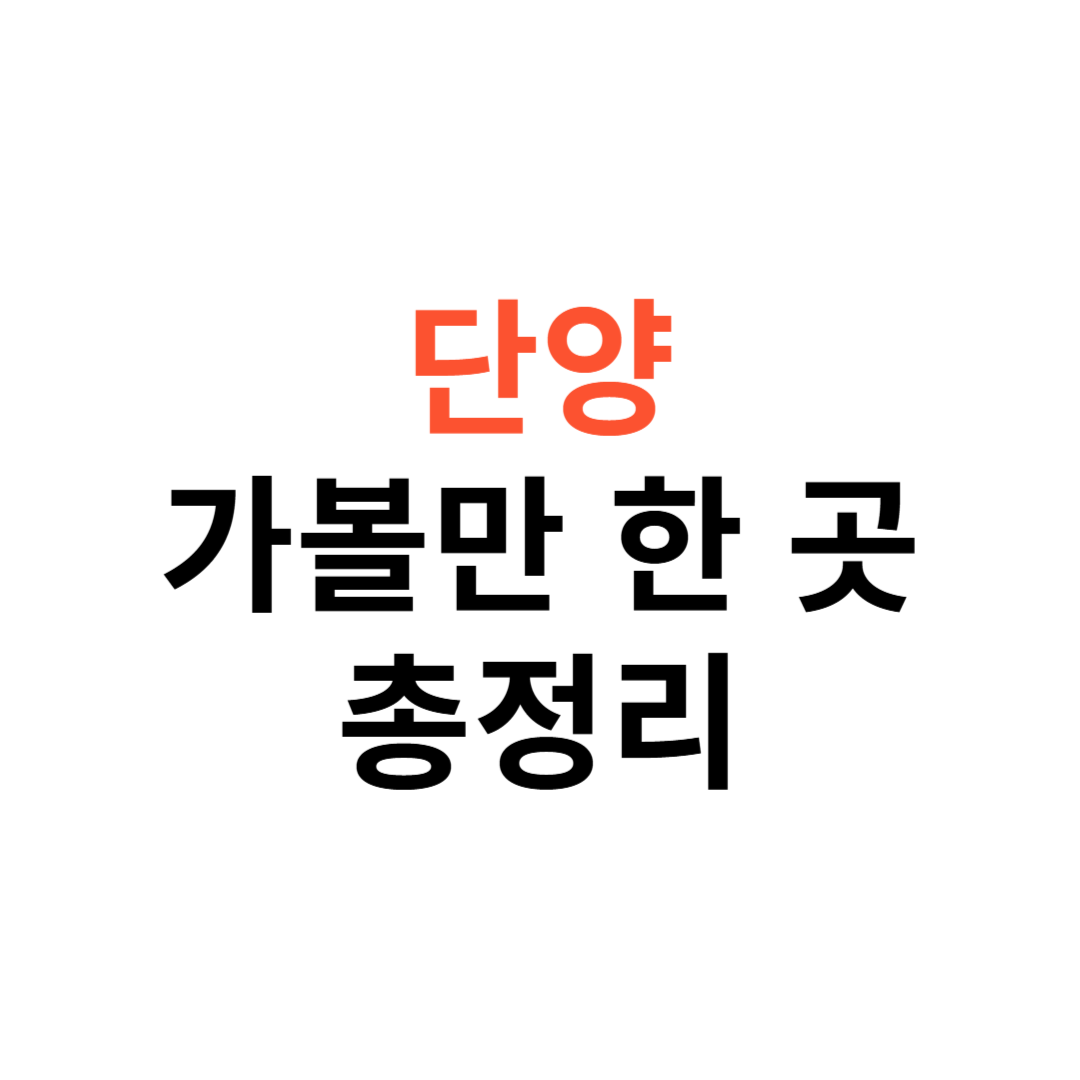 단양 가볼만한곳
