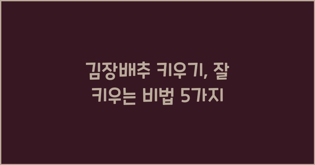 김장배추 키우기