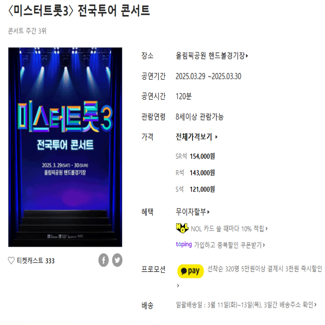 미스터 트롯 3 관련 사진