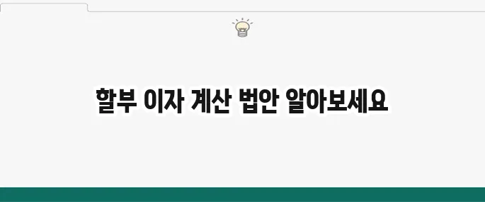 자동차 할부 이자 계산법으로 똑똑하게 구매하기