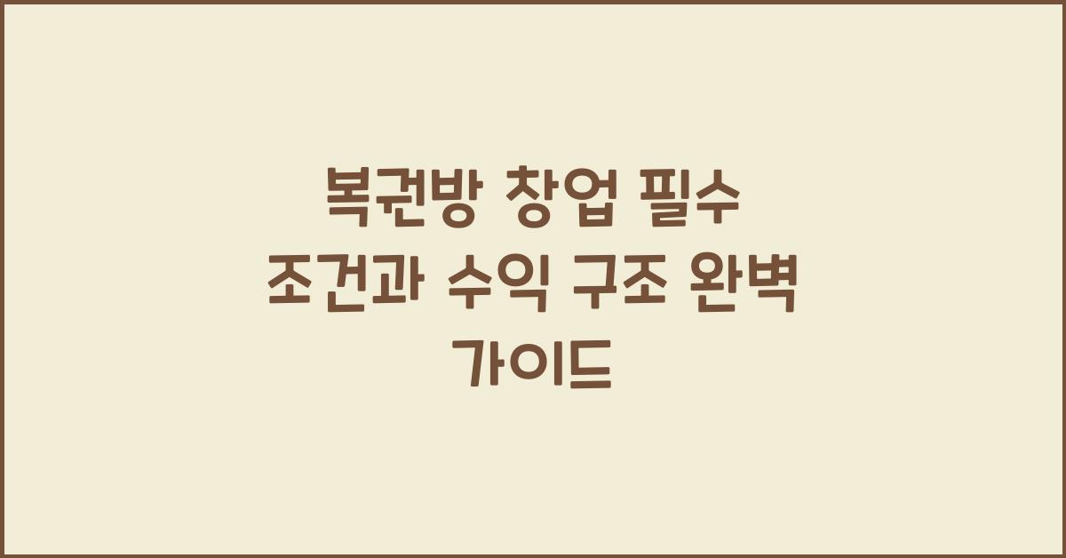 복권방 창업