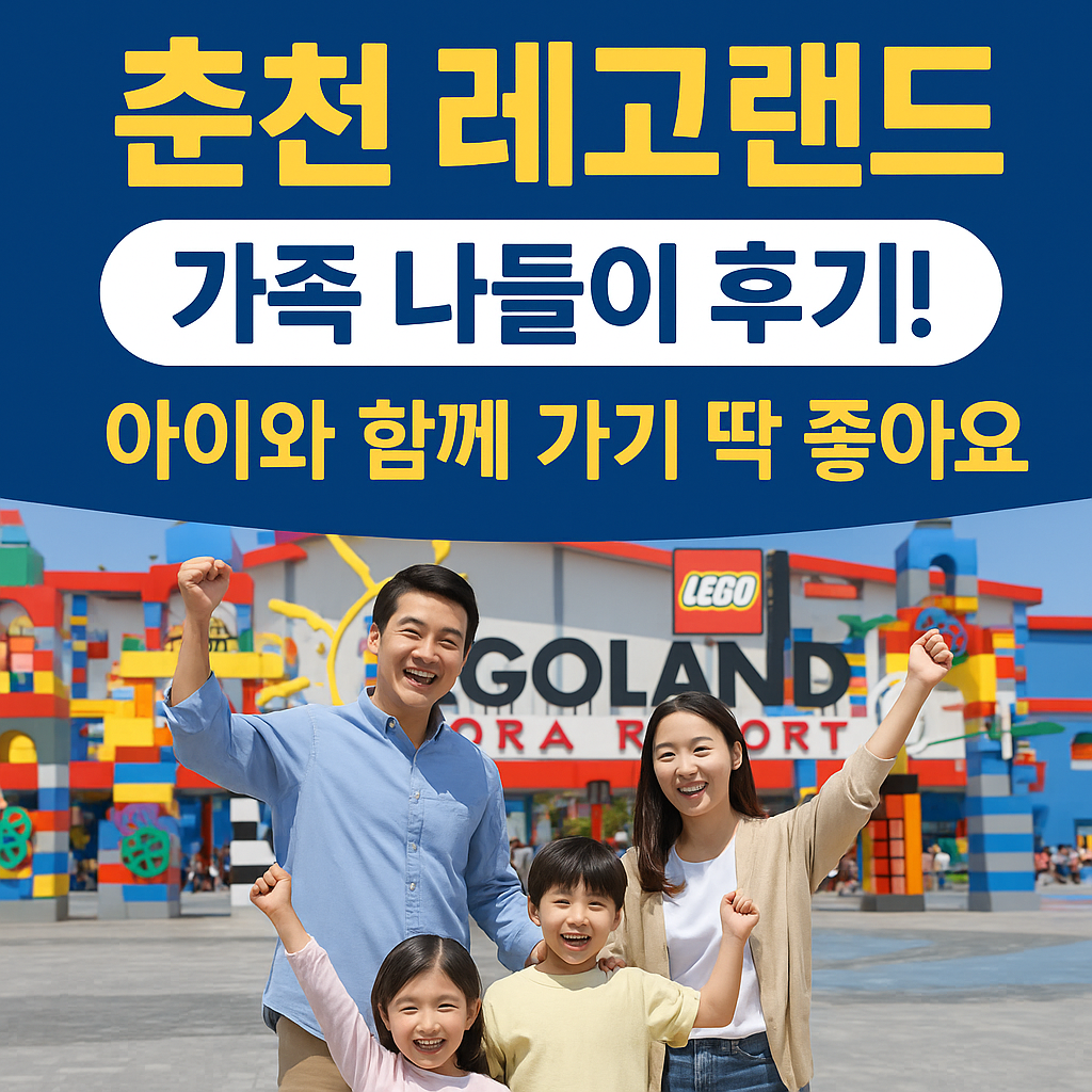 춘천 레고랜드