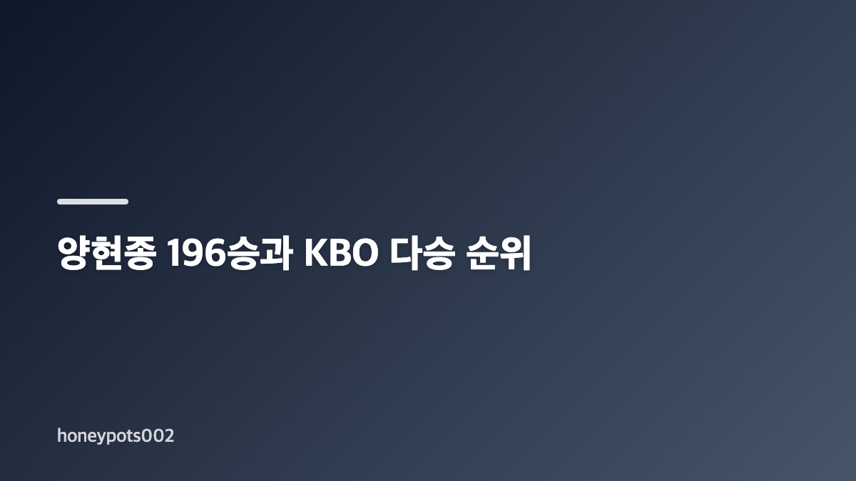 양현종 196승을 만든 kt전 투구 운영