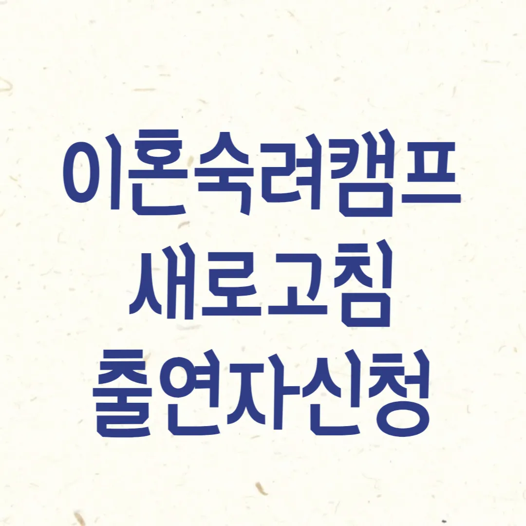 JTBC-TV프로그램-이혼-숙려-캠프-새로고침-출연자신청-썸네일