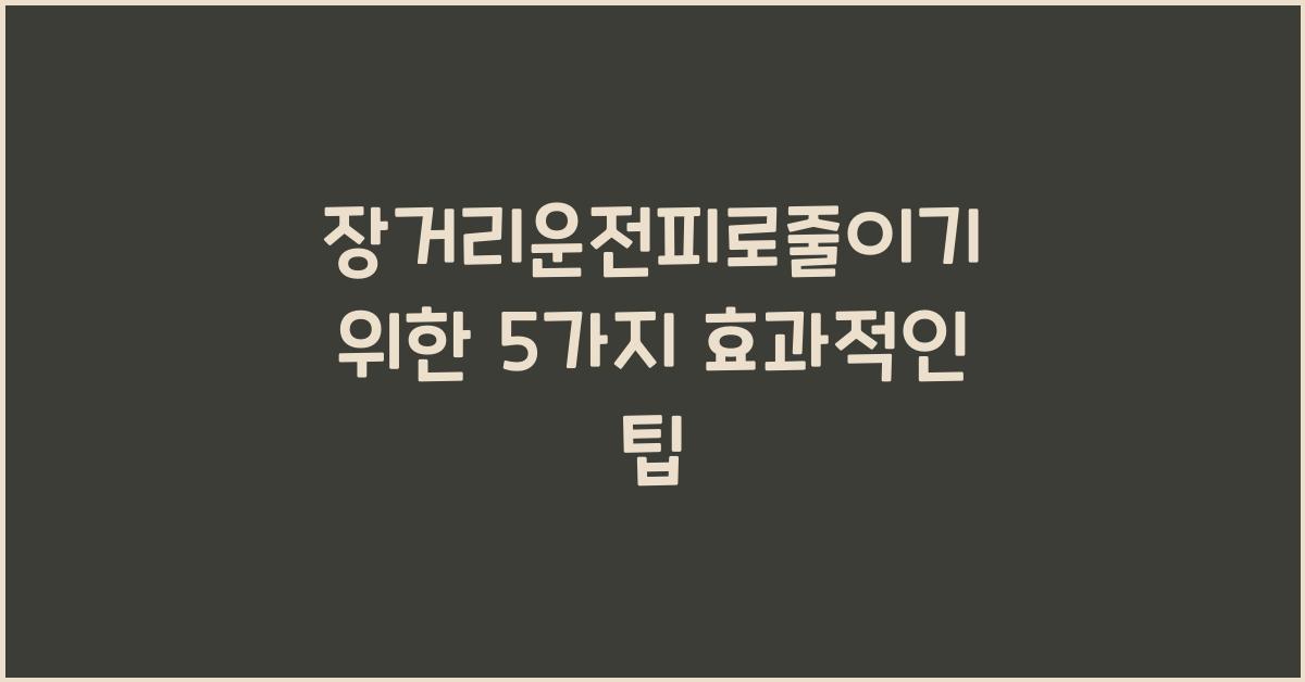 장거리운전피로줄이기