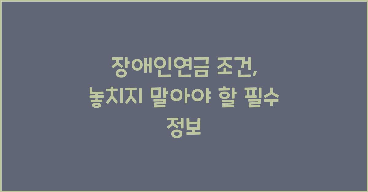 장애인연금 조건