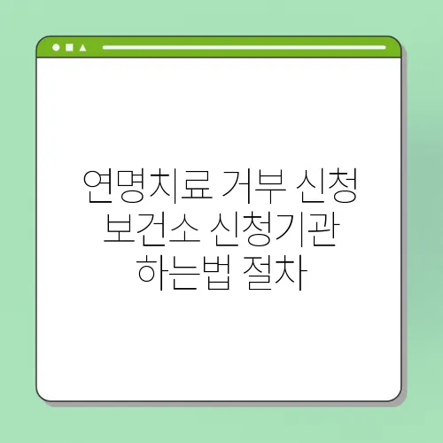 연명치료 거부 신청 보건소 신청기관 하는법 절차