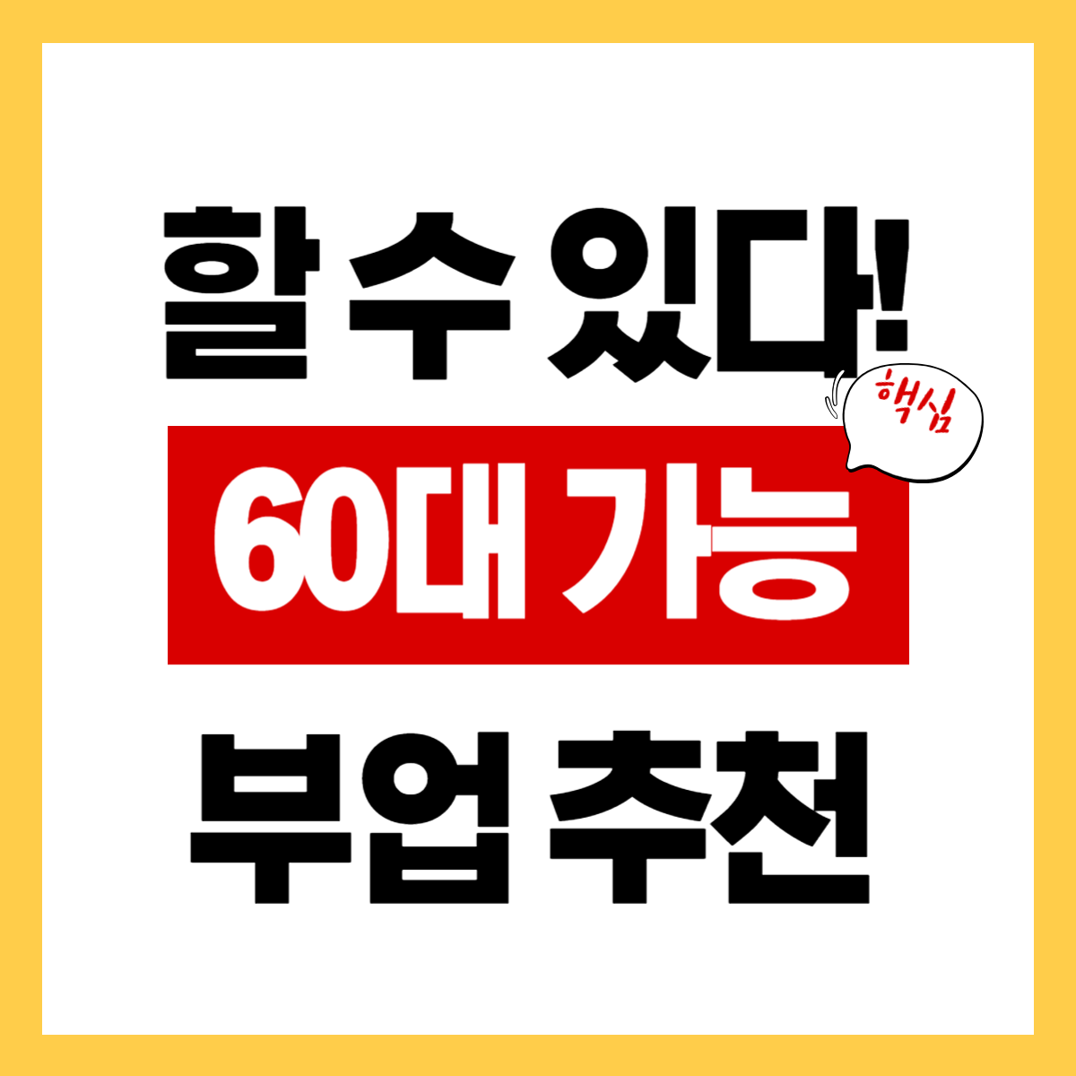 60대에도 가능한 투잡이 있을까? 간편 확인하기