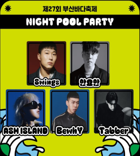 부산바다축제 나이트 풀파티_2