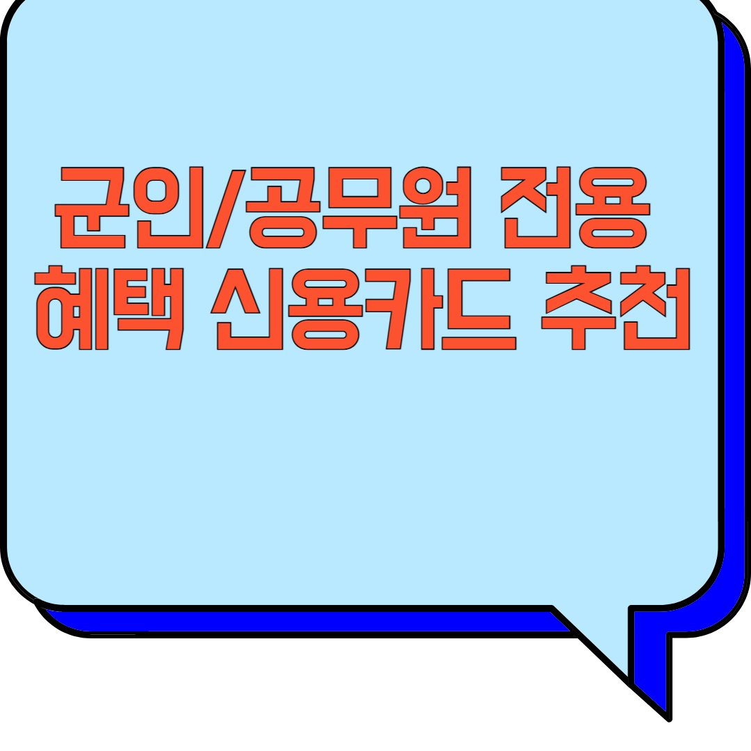 군인/공무원 전용 혜택 신용카드 추천 관련 이미지 사진