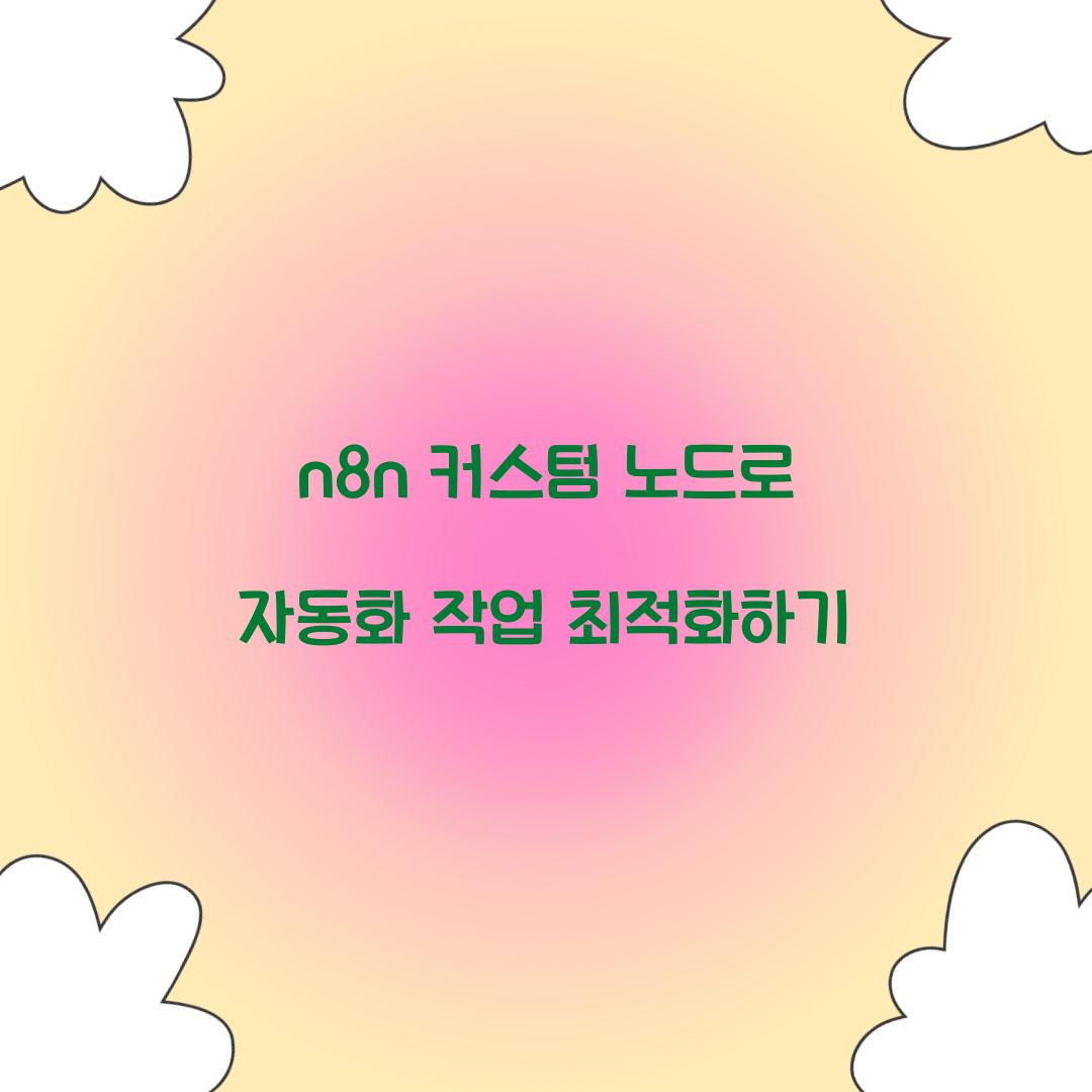 n8n 커스텀 노드