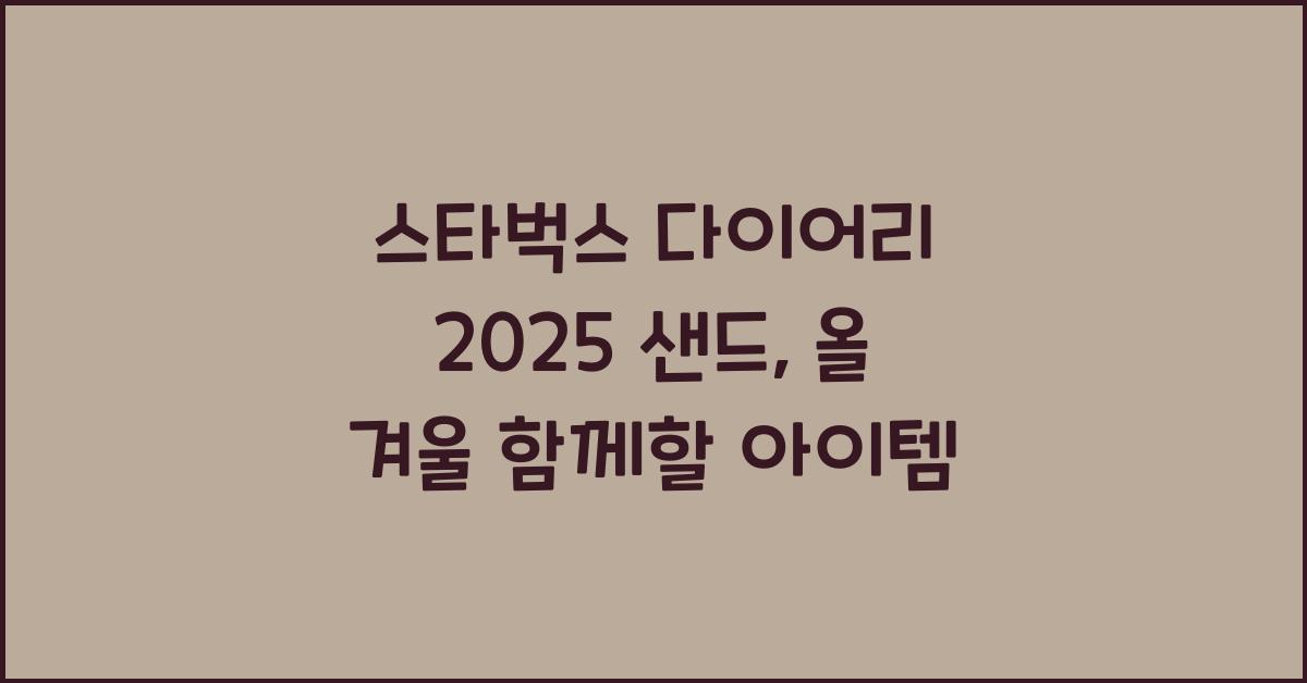 스타벅스 다이어리 2025 샌드
