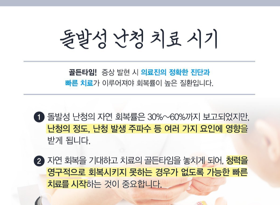 돌발성 난청 치료 시기