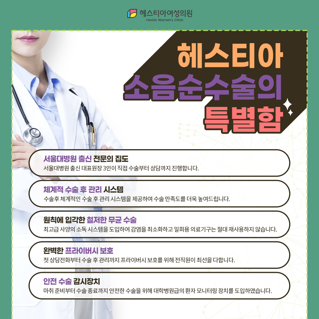 헤스티아 소음순수술의 특별함