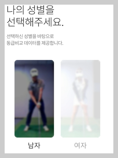 성별 선택 화면 사진