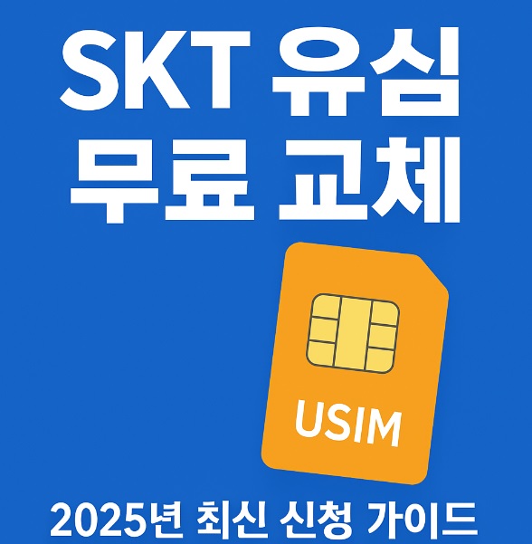 SKT 유심 무료 교체 신청 방법, 예약 사이트, 소요 시간 총정리