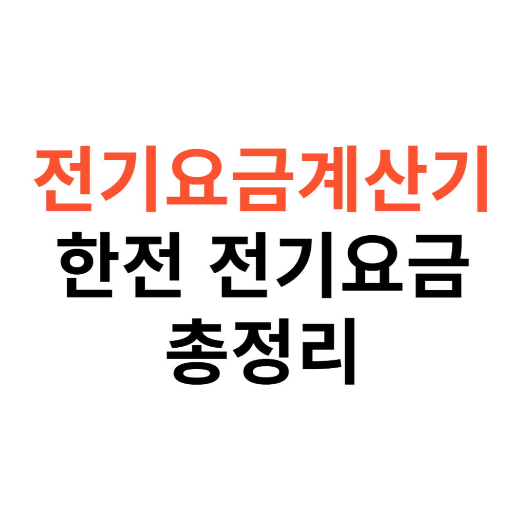 전기요금계산기