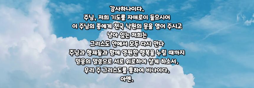 가톨릭 위령 기도