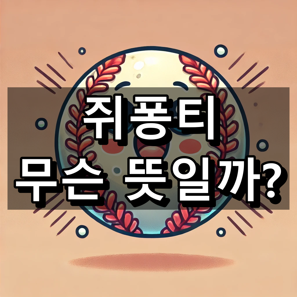 쥐퐁티 뜻 대표 이미지