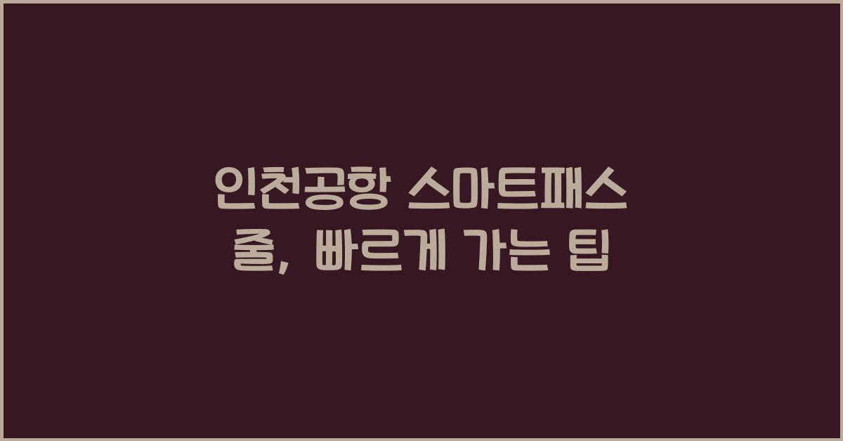 인천공항 스마트패스 줄