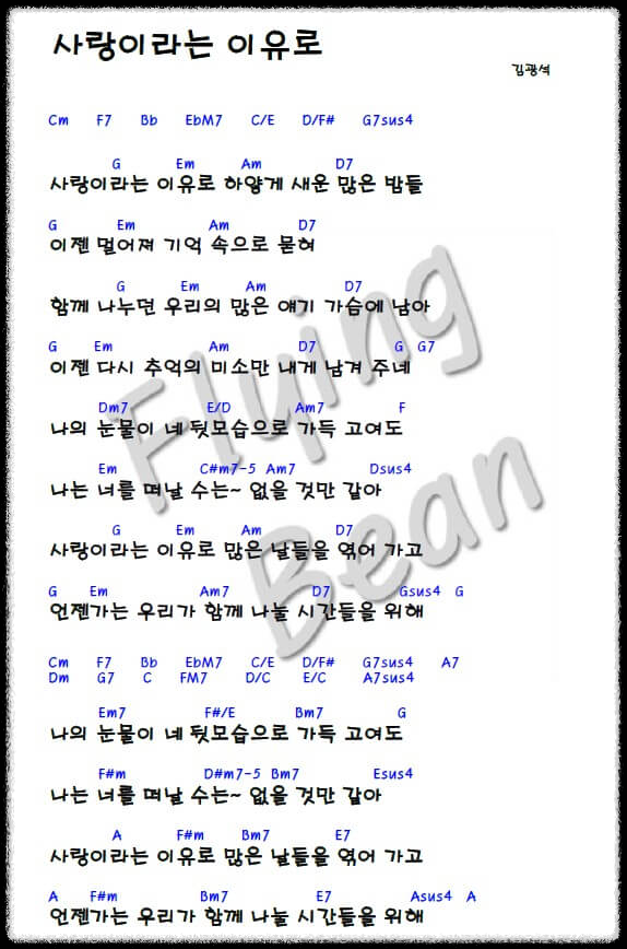 김광석-사랑이라는-이유로-코드-악보