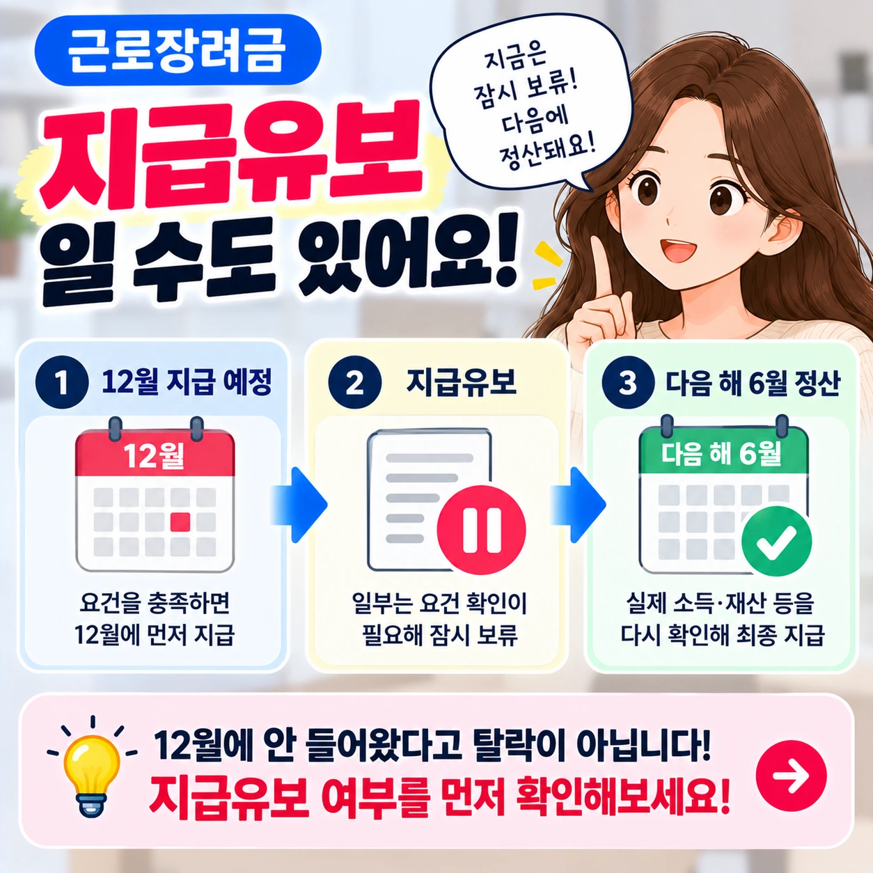 근로장려금_지급유보_다음해6월정산